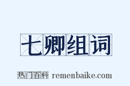 七卿组词是什么意思的图片